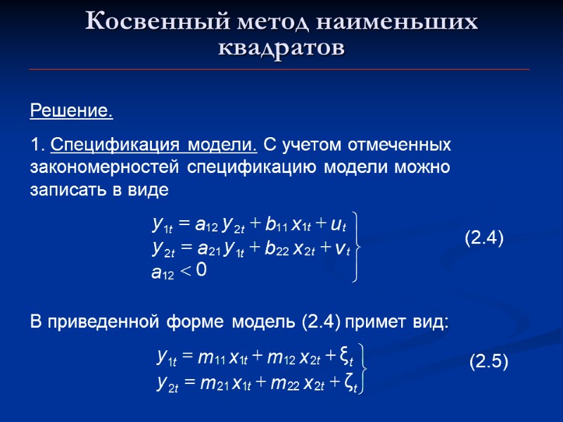 Косвенный метод наименьших квадратов Решение.  1. Спецификация модели. С учетом отмеченных закономерностей спецификацию